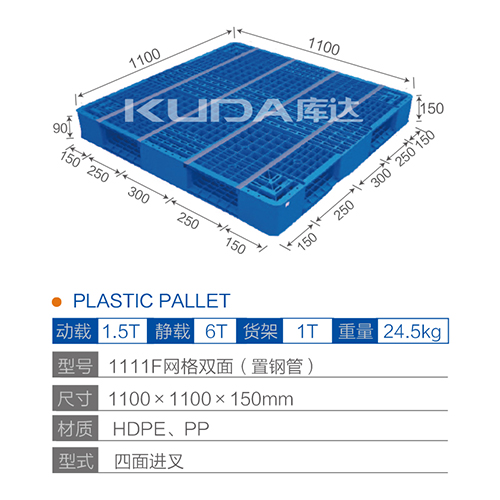 1111網(wǎng)格雙面（置鋼管）塑料托盤
