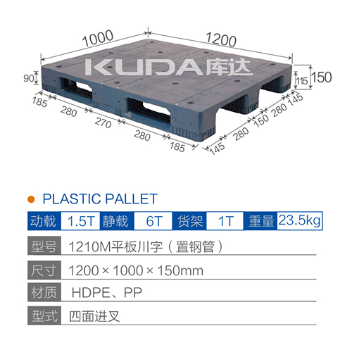 1210M平板川字（置鋼管）塑料托盤