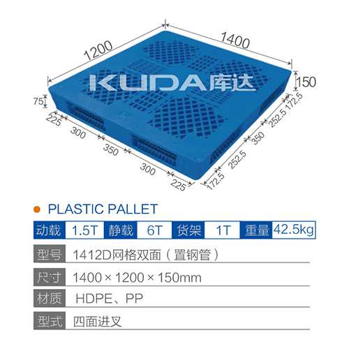 1412 網格雙面（置鋼管）塑料托盤