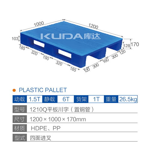 1210Q平板川字（置鋼管）塑料托盤