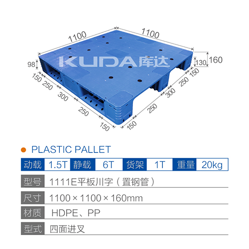 1111平板川字（置鋼管）塑料托盤