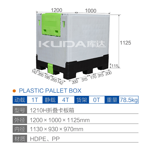 1210H折疊卡板箱