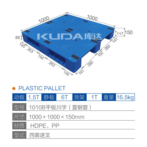 1010B平板川字（置鋼管）塑料托盤