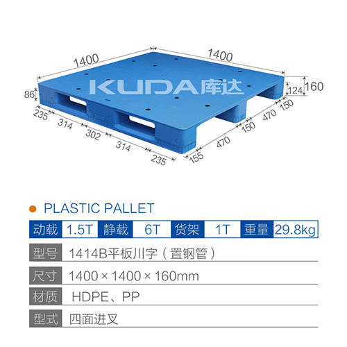 1414B平板川字（置鋼管）塑料托盤