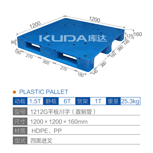 1212G平板川字（置鋼管）塑料托盤