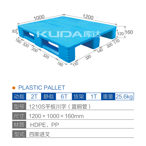 1210S平板川字（置鋼管）塑料托盤