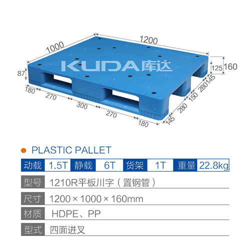 1210R平板川字（置鋼管）塑料托盤