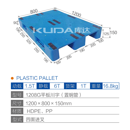 1208G平板川字（置鋼管）塑料托盤