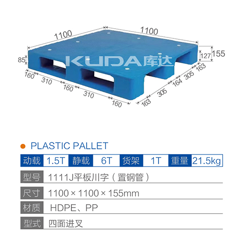 1111J平板川字（置鋼管）塑料托盤