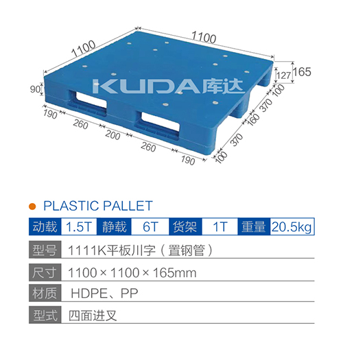 1111K平板川字（置鋼管）塑料托盤