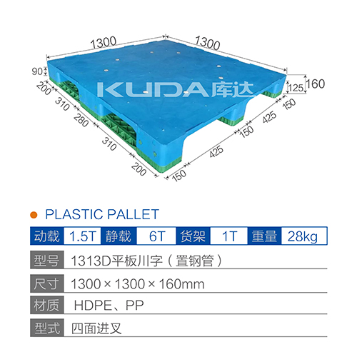 1313D平板川字（置鋼管）塑料托盤