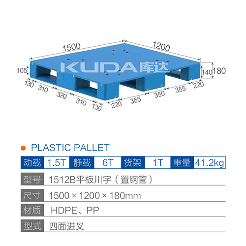 1512B平板川字塑料托盤