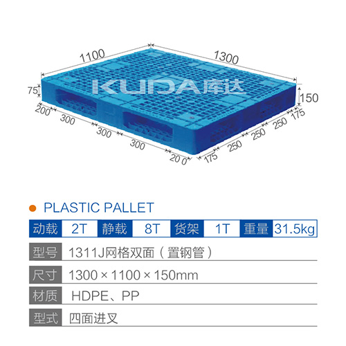 1311J網(wǎng)格雙面（置鋼管）塑料托盤(pán)