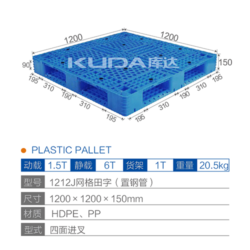 1212J網格田字（置鋼管）塑料托盤